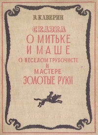 О Мите и Маше, о Веселом Трубочисте и Мастере Золотые Руки