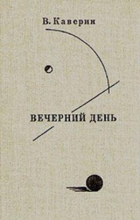 Вечерний день