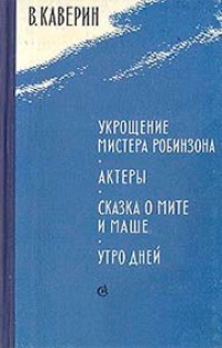 Укрощение мистера Робинзона. Актеры. Сказка о Мите и Маше. Утро дней