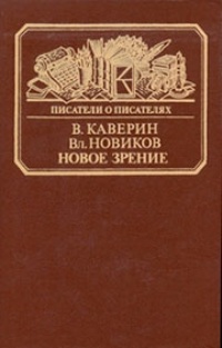 Новое зрение. Книга о Юрии Тынянове