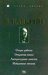 Очерк работы. Открытая книга. Литературные заметки. Избранные письма