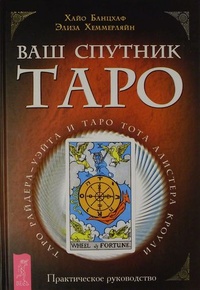 Ваш спутник Таро. Таро Райдера-Уэйта и Таро Тота Алистера Кроули