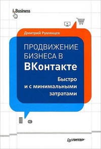 Обложка книги Продвижение бизнеса в ВКонтакте. Быстро и с минимальными затратами
