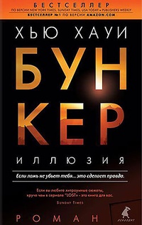 Обложка для книги Бункер. Иллюзия