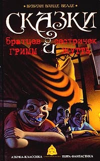 Обложка для книги Сказки братцев Гримм и сестричек Жутть