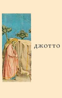 Обложка книги Джотто