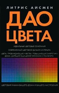 Обложка для книги Дао цвета