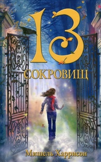 Обложка для книги 13 сокровищ