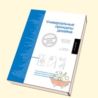 Обложка книги Универсальные принципы дизайна