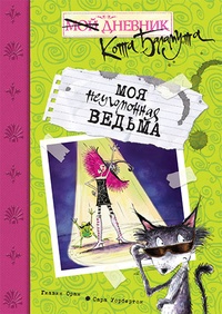 Обложка для книги Моя неугомонная ведьма