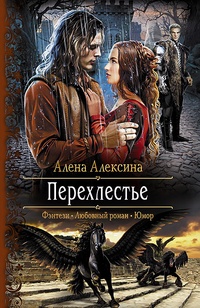 Обложка для книги Перехлестье