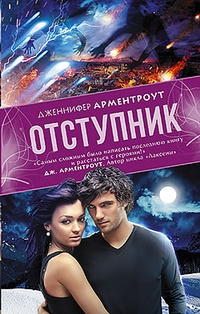 Обложка книги Отступник