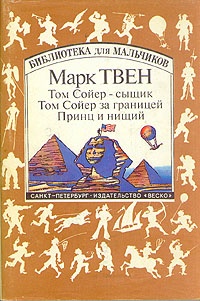 Обложка книги Том Сойер за границей