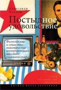 Постыдное удовольствие. Философские и социально-политические интерпретации массового кинематографа