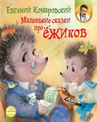Обложка книги Маленькие сказки про ежиков