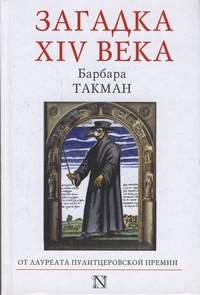 Загадка XIV века