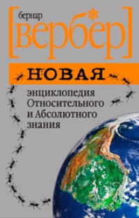 Новая энциклопедия Относительного и Абсолютного знания