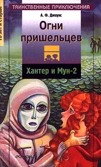 Обложка для книги Огни пришельцев. Хантер и Мун-2