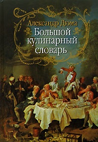 Обложка для книги Большой кулинарный словарь