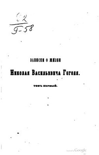 Записки о жизни Н. В. Гоголя