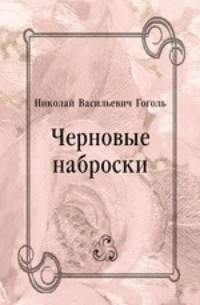 Черновые наброски