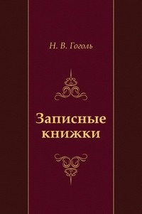 Записные книжки