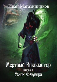 Мертвый инквизитор