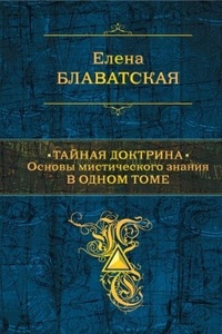 Тайная доктрина. Основы мистического знания в одном томе