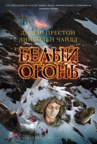 Обложка книги Белый огонь