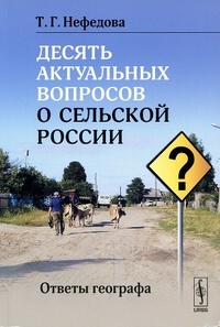Обложка книги Десять актуальных вопросов о сельской России. Ответы географа