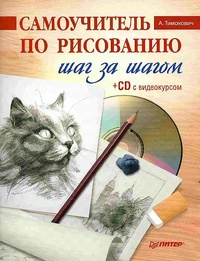 Обложка книги Самоучитель по рисованию. Шаг за шагом