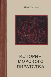 Обложка для книги История морского пиратства