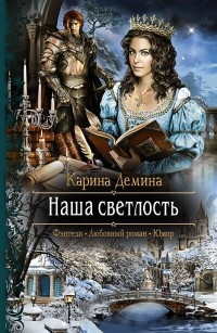 Обложка книги Наша светлость