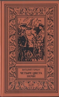 Обложка книги Четыре цвета ночи