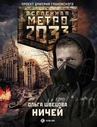 Метро 2033. Ничей