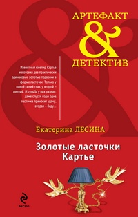 Обложка книги Золотые ласточки Картье