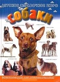 Обложка книги Собаки. Энциклопедия для любознательных