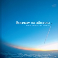 Обложка книги Босиком по облакам