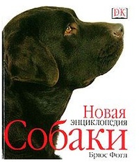 Обложка книги Собаки. Новая энциклопедия
