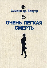 Очень легкая смерть