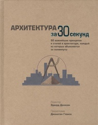 Обложка книги Архитектура за 30 секунд