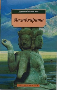 Обложка книги Махабхарата