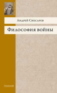 Обложка книги Философия войны