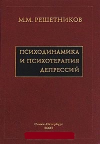 Психодинамика и психотерапия депрессий