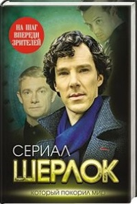 Обложка книги Шерлок. На шаг впереди зрителей