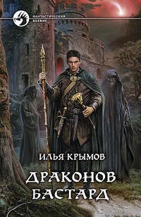 Обложка книги Драконов бастард