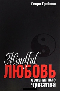 Обложка для книги Mindful любовь. Осознанные чувства