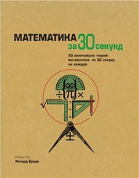 Обложка книги Математика за 30 секунд