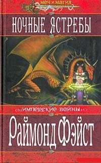 Обложка для книги Ночные ястребы