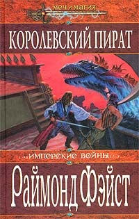 Обложка для книги Королевский пират